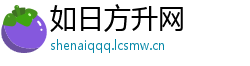 如日方升网